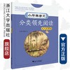 小学生古文分类领先阅读/文人雅事卷/杨吉元/浙江大学出版社 商品缩略图0