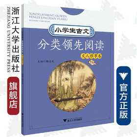 小学生古文分类领先阅读/文人雅事卷/杨吉元/浙江大学出版社