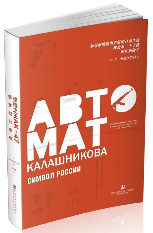 (仓发) 步枪之王AK-47：俄罗斯的象征/社会科学文献出版社/伊莉莎白·布塔/9787509798676 商品图1
