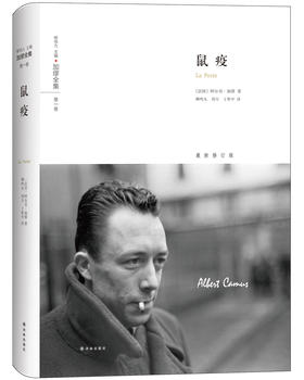 (仓发) 加缪全集：鼠疫/译林出版社/[法] 阿尔贝·加缪/9787544763851