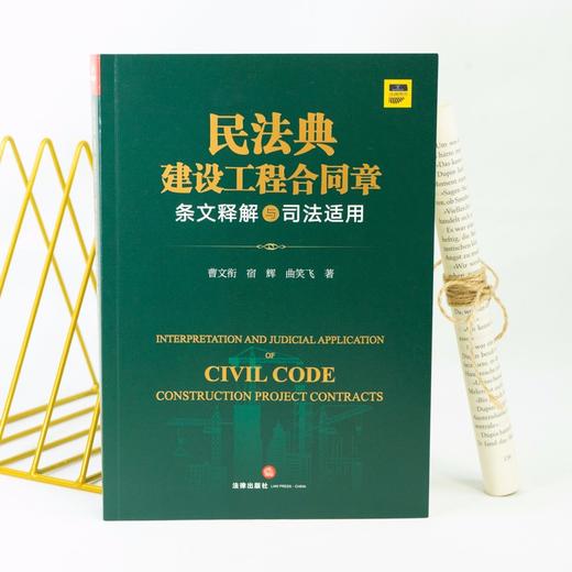 (仓发) 民法典建设工程合同章条文释解与司法适用/法律出版社/曹文衔，宿辉，曲笑飞/9787519757496 商品图3