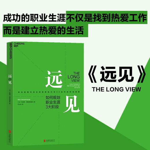 (仓发) 【自营】远见 如何规划职业生涯3大阶段 带你打造理想的职业生涯 布赖恩费瑟斯通豪 著 湛庐图书/北京联合出版公司/[加]布赖恩·费瑟斯通豪（B/9787559612168 商品图0