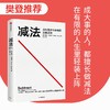 (仓发) 【樊登推荐】减法 应对无需与纷杂的思维法则 莱迪·克洛茨 新作 《稀缺》《终身成长》作者 行为科学 认知心理畅销书 中信出版社/中信出版集团/莱迪·克洛茨/9787521732160 商品缩略图0