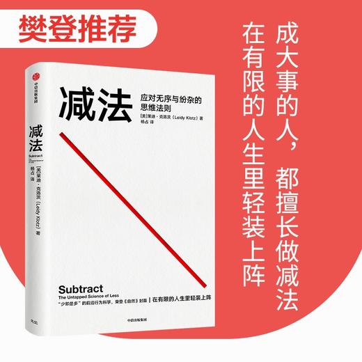 (仓发) 【樊登推荐】减法 应对无需与纷杂的思维法则 莱迪·克洛茨 新作 《稀缺》《终身成长》作者 行为科学 认知心理畅销书 中信出版社/中信出版集团/莱迪·克洛茨/9787521732160 商品图0