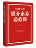 (仓发) 领导干部媒介素养必修课/人民日报出版社/张瑾/9787511564818 商品缩略图0