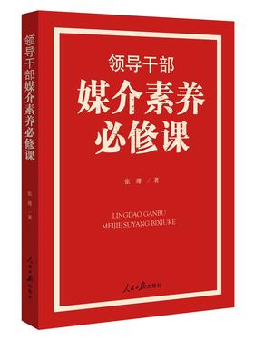 (仓发) 领导干部媒介素养必修课/人民日报出版社/张瑾/9787511564818