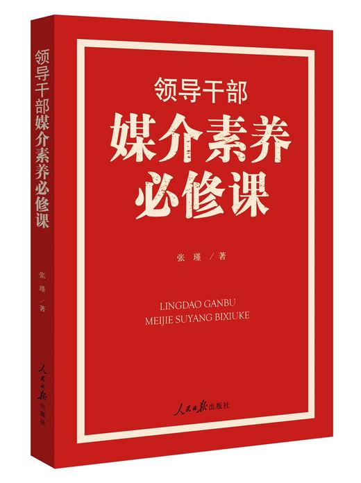 (仓发) 领导干部媒介素养必修课/人民日报出版社/张瑾/9787511564818 商品图0