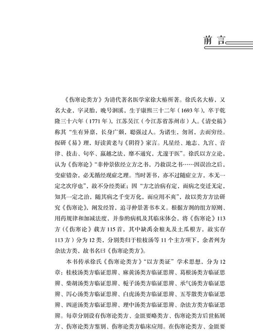 伤寒论类方临证思辨录 李吉彦 沈会 主编 中医学书籍中医临床方剂伤寒杂病论张仲景 人民卫生出版社9787117326391 商品图2