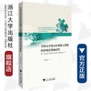 首次公开发行市场准入管制经济效应的两面性/基于股票发行审核委员会审核行为的实证分析/胡旭阳/浙江大学出版社 商品缩略图0