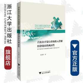 首次公开发行市场准入管制经济效应的两面性/基于股票发行审核委员会审核行为的实证分析/胡旭阳/浙江大学出版社