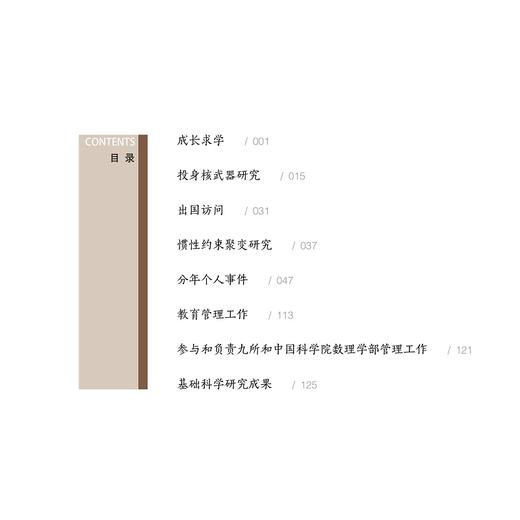 贺贤土的物理一甲子(精）/颜鹂/房正浓/马玉婷/浙江大学出版社/院士/科学家故事 商品图3