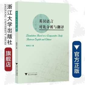 英汉语言对比分析与翻译/梅明玉/浙江大学出版社