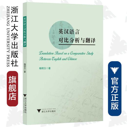 英汉语言对比分析与翻译/梅明玉/浙江大学出版社 商品图0