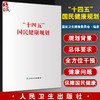 正版 十四五国民健康规划 国家卫生健康委员会 医疗保健事业研究白皮书医疗卫生服务人群健康保障 人民卫生出版社9787117331265 商品缩略图0