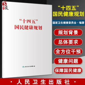 正版 十四五国民健康规划 国家卫生健康委员会 医疗保健事业研究白皮书医疗卫生服务人群健康保障 人民卫生出版社9787117331265