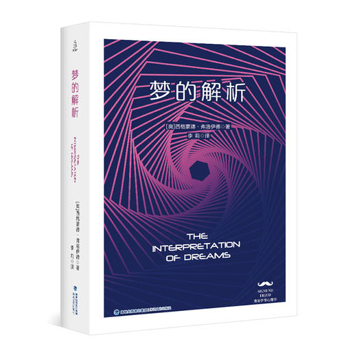(仓发) 梦的解析/海峡文艺出版社/西格蒙德·弗洛伊德/9787555015291 商品图0