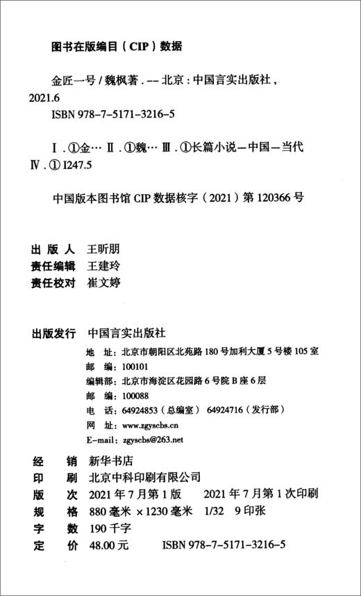 (仓发) 金匠一号/中国言实出版社/魏枫/9787517132165 商品图1