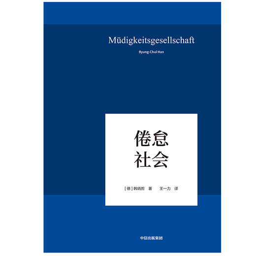 (仓发) 【自营】倦怠社会 韩炳哲系列作品 在令人疲惫不堪的信息时代里 重建一个闲适空间 《爱欲之死》《他者的消失》作者 中信出版社/中信出版集团，中信出版社/韩炳哲/9787521704693 商品图2