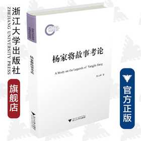 杨家将故事考论/陈小林/浙江大学出版社