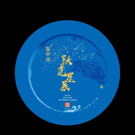 百中堂 2022年跃虎星辰生肖纪念饼 高山乔木普洱 生茶357g 商品图4
