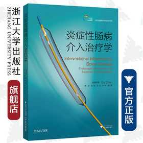 炎症性肠病介入治疗学/炎症性肠病诊断与治疗系列/精准医学实践与前沿/沈博/译者:陈焰/浙江大学出版社/专著