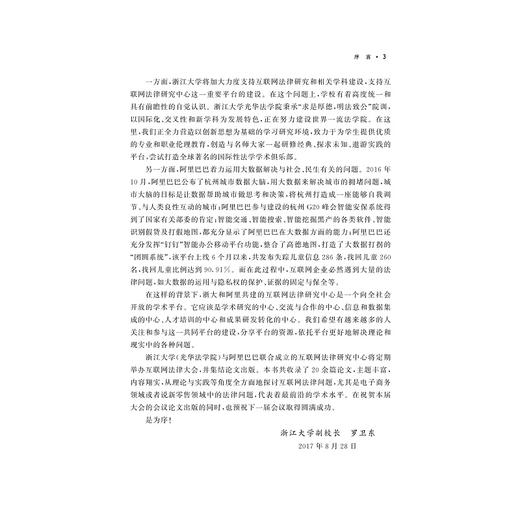 互联网违法犯罪的法律规制——首届互联网法律大会论文集/互联网法学丛书/朱新力/余伟民/浙江大学出版社 商品图3