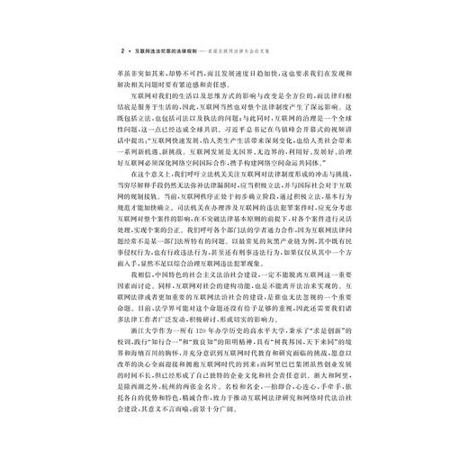 互联网违法犯罪的法律规制——首届互联网法律大会论文集/互联网法学丛书/朱新力/余伟民/浙江大学出版社 商品图2