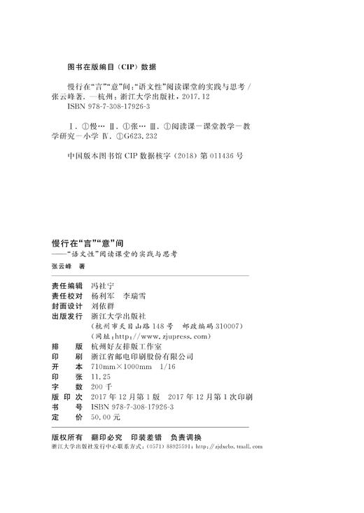慢行在“言”“意”间——“语文性”阅读课堂的实践与思考 /浙派名师名校长培养工程丛书/张云峰/浙江大学出版社 商品图1