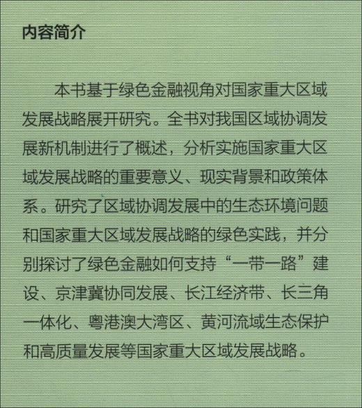 (仓发) 绿色金融支持国家重大区域发展战略研究/中国社会科学出版社/王韧/9787520375245 商品图1