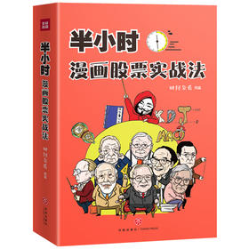 (仓发) 半小时漫画股票实战法/天地出版社/财经杂质/9787545552140