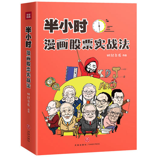 (仓发) 半小时漫画股票实战法/天地出版社/财经杂质/9787545552140 商品图0