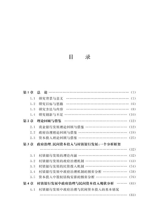 村镇银行发展：政府治理与民间资本投入/陆智强/浙江大学出版社 商品图3