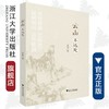 云山不远处/浙江大学出版社/李钢 商品缩略图0