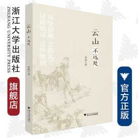 云山不远处/浙江大学出版社/李钢