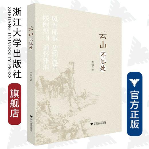 云山不远处/浙江大学出版社/李钢 商品图0