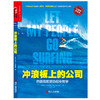 (仓发) 【自营】冲浪板上的公司 巴塔哥尼亚的创业哲学，如何把爱好变成一生的事业 企业管理 市场营销 湛庐图书/浙江人民出版社/[美]，伊冯·乔伊纳德/9787213078927 商品缩略图1