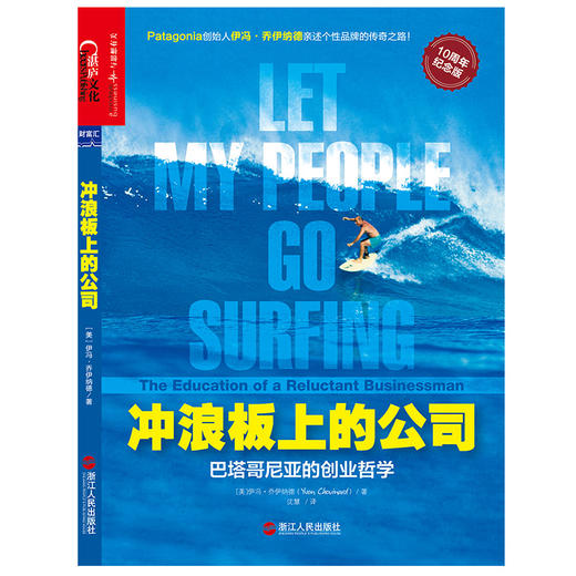 (仓发) 【自营】冲浪板上的公司 巴塔哥尼亚的创业哲学，如何把爱好变成一生的事业 企业管理 市场营销 湛庐图书/浙江人民出版社/[美]，伊冯·乔伊纳德/9787213078927 商品图1
