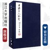 半塘老人钤印(共2册)(精)/传古楼/李保阳/浙江大学出版社 商品缩略图0