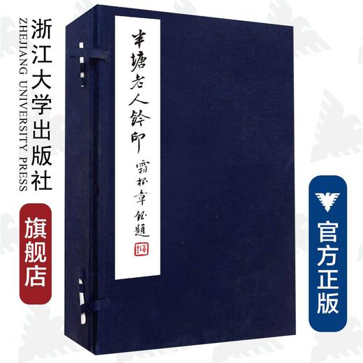 半塘老人钤印(共2册)(精)/传古楼/李保阳/浙江大学出版社 商品图0