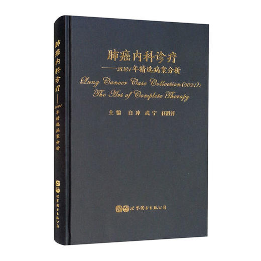 (仓发) 肺癌内科诊疗——2021年精选病案分析/世界图书出版公司/9787519287740 商品图0