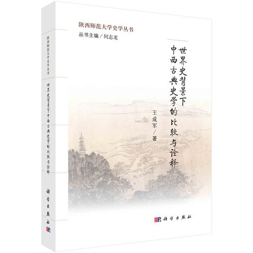 (仓发) 世界史背景下中西古典史学的比较与诠释/科学出版社/王成军/9787030470225 商品图0
