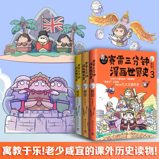 赛雷三分钟漫画世界史(1-3) 商品图3