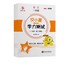 (仓发) 交小星小学语文学力测试 一年级1年级 第二学期 上海同步 交大之星/上海交通大学出版社/9787313243966