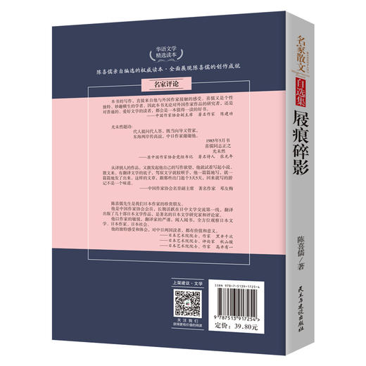 (仓发) 屐痕碎影-陈喜儒散文集 中国作家协会外联部翻译 中国日本文学研究会理事/民主与建设出版社/陈喜儒/9787513917254 商品图1