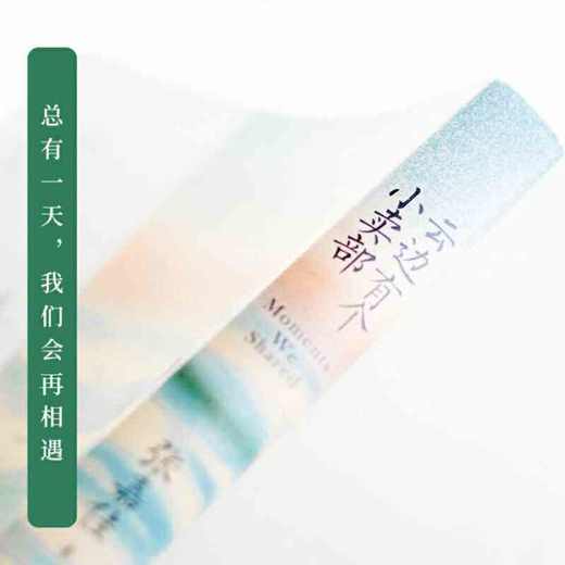 (仓发) 【自营包邮】云边有个小卖部（陆定昊诚挚推荐，随书附赠云边镇四季明信片和张嘉佳作词惊喜彩蛋）/湖南文艺出版社/张嘉佳/9787540487645 商品图7