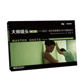 (仓发) 大师镜头（第二卷）：拍出一流对话场景的100个高级技巧(博文视点出品)/电子工业出版社/Christopher,Kenworthy,[克里斯托弗•，肯沃斯]/9787121198014