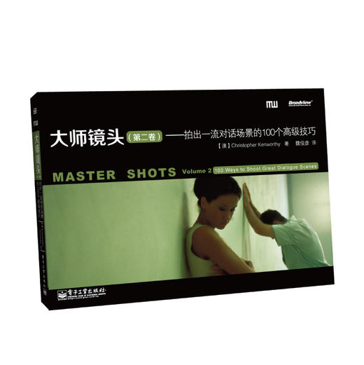 (仓发) 大师镜头（第二卷）：拍出一流对话场景的100个高级技巧(博文视点出品)/电子工业出版社/Christopher,Kenworthy,[克里斯托弗•，肯沃斯]/9787121198014 商品图0