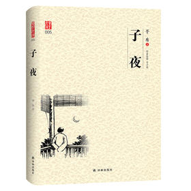 (仓发) 壹力文库系列：子夜/译林出版社/茅盾/9787544775663