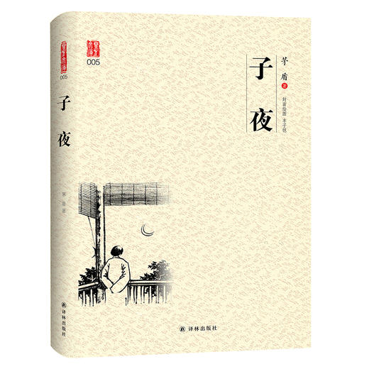 (仓发) 壹力文库系列：子夜/译林出版社/茅盾/9787544775663 商品图0