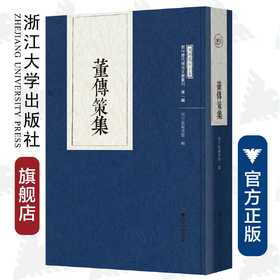 董传策集(精)/闵行历代稀见文献丛刊/闵行区图书馆/总主编:张劲芳/校注:许建平/王杏林/浙江大学出版社